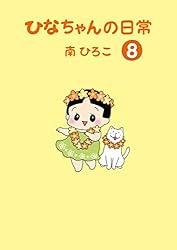 ひなちゃんの日常1 (産経コミック) | 南ひろこ | 読み物